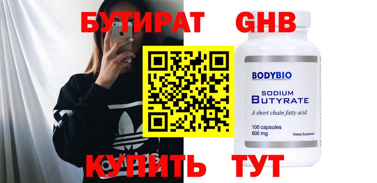 БУТИРАТ GHB  Вход с VPN  Донецк 